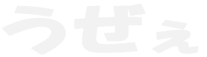うぜぇ